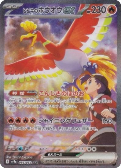 ポケモンカードゲーム SV9a 086/063 ヒビキのホウオウex 炎 (SAR