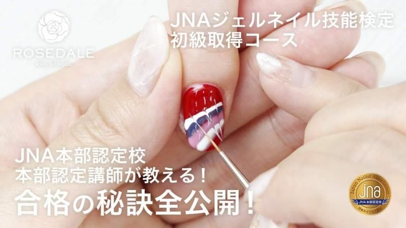 JNA ジェルネイル技能検定 初級取得コース - ROSEDALE online store