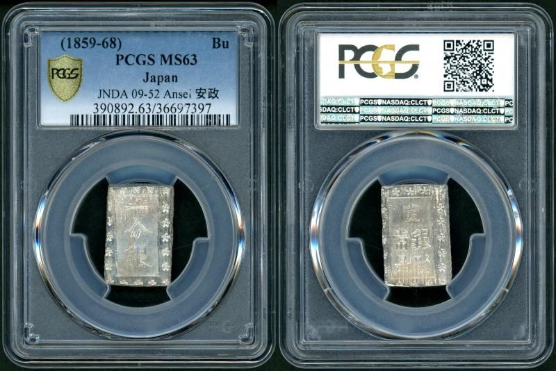 安政一分銀 入分玉座 Aa PCGS MS63 - 名古屋 創業70年 時遊屋 古銭