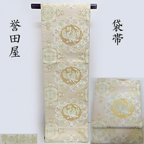 袋帯 誉田屋源兵衛 白地鳳凰華文 本袋帯 お茶席の着物 創業270余年の