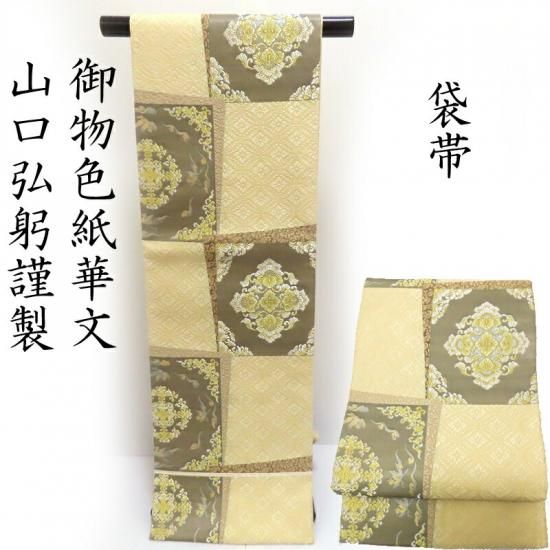 袋帯 唐織 山口弘躬謹製 御物色紙華紋 袋帯 御仕立上り (3362RC
