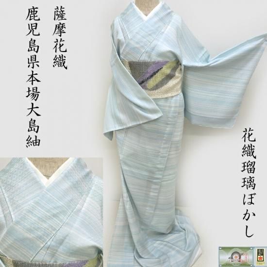 単衣 夏 新品 大島紬 薩摩花織 花織瑠璃ぼかし 大島紬協同組合認定
