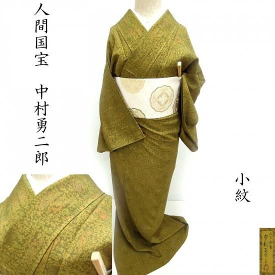 小紋 江戸小紋 中村勇二郎 人間国宝 重要無形文化財 「国宝平等院