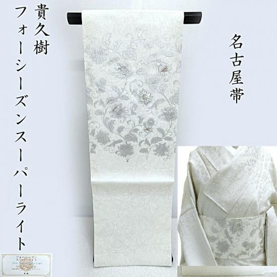 貴久樹 名古屋帯 刺繍 フォーシーズン スーパーライト 手摺り 金銀箔