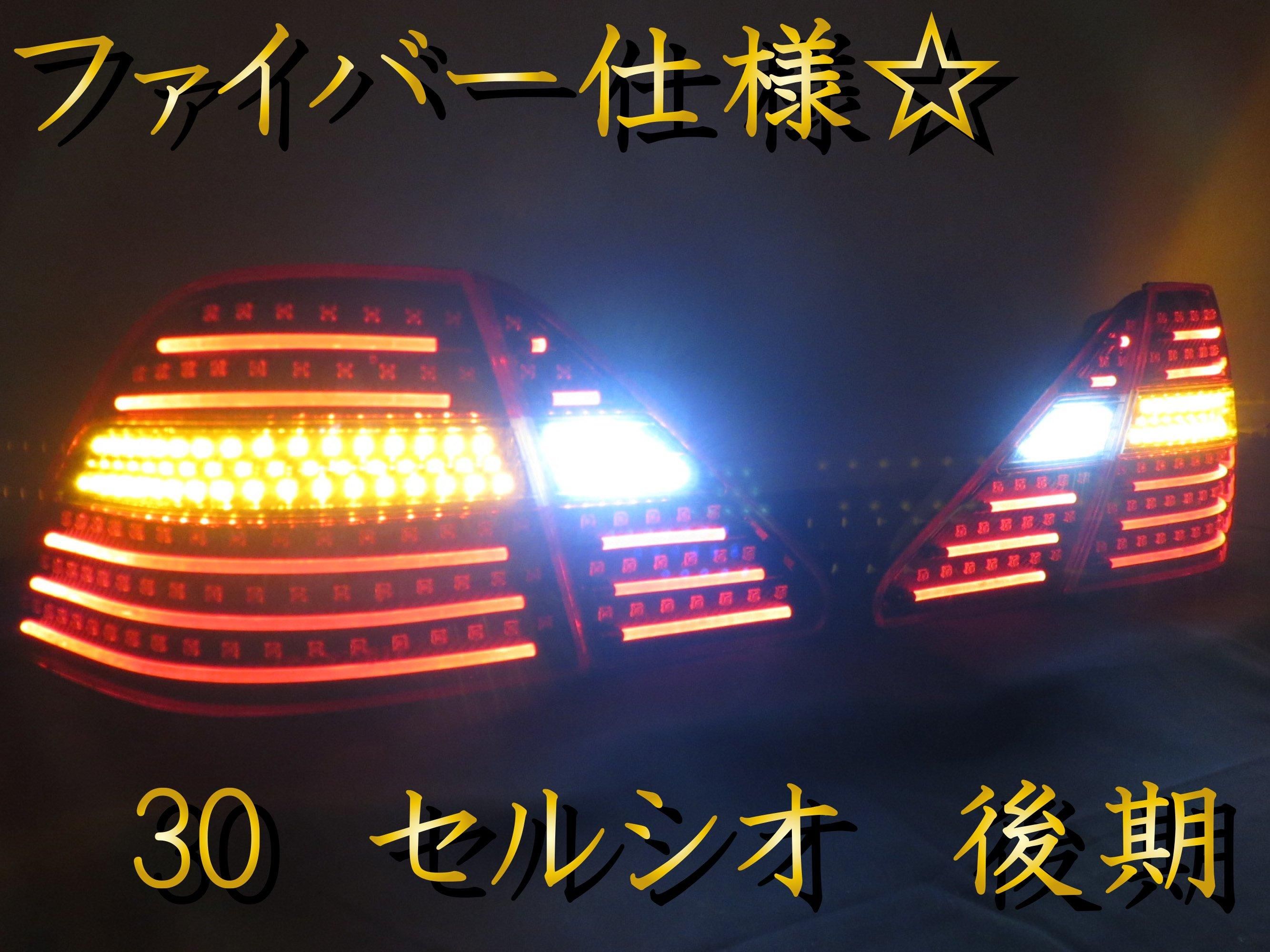 30セルシオ後期 ファイバー仕様フルLED加工テールライト - 【グレイス