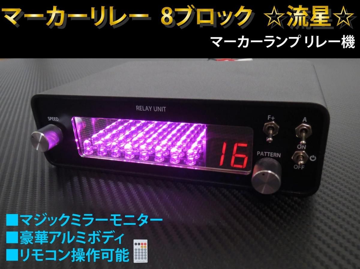 マーカーリレー 8連 リモコン付き 12V 24V両対応 - 【グレイスカスタム