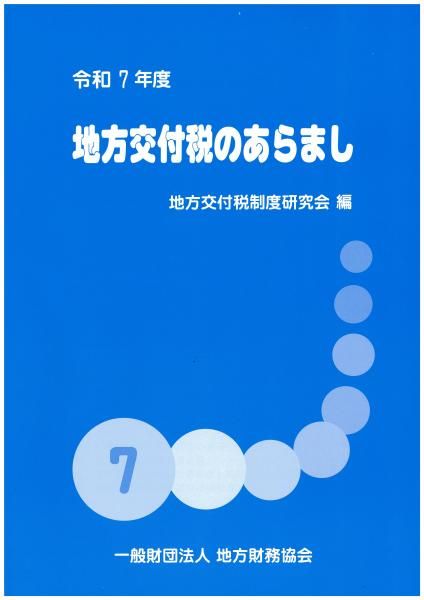令和7年度 地方交付税のあらまし - 一般財団法人 地方財務協会