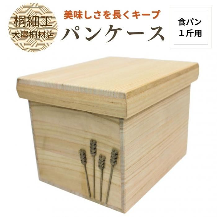 飛騨桐のパンケース 1斤用（湿気と乾燥を防ぎ風味を守る） ≪産地直送