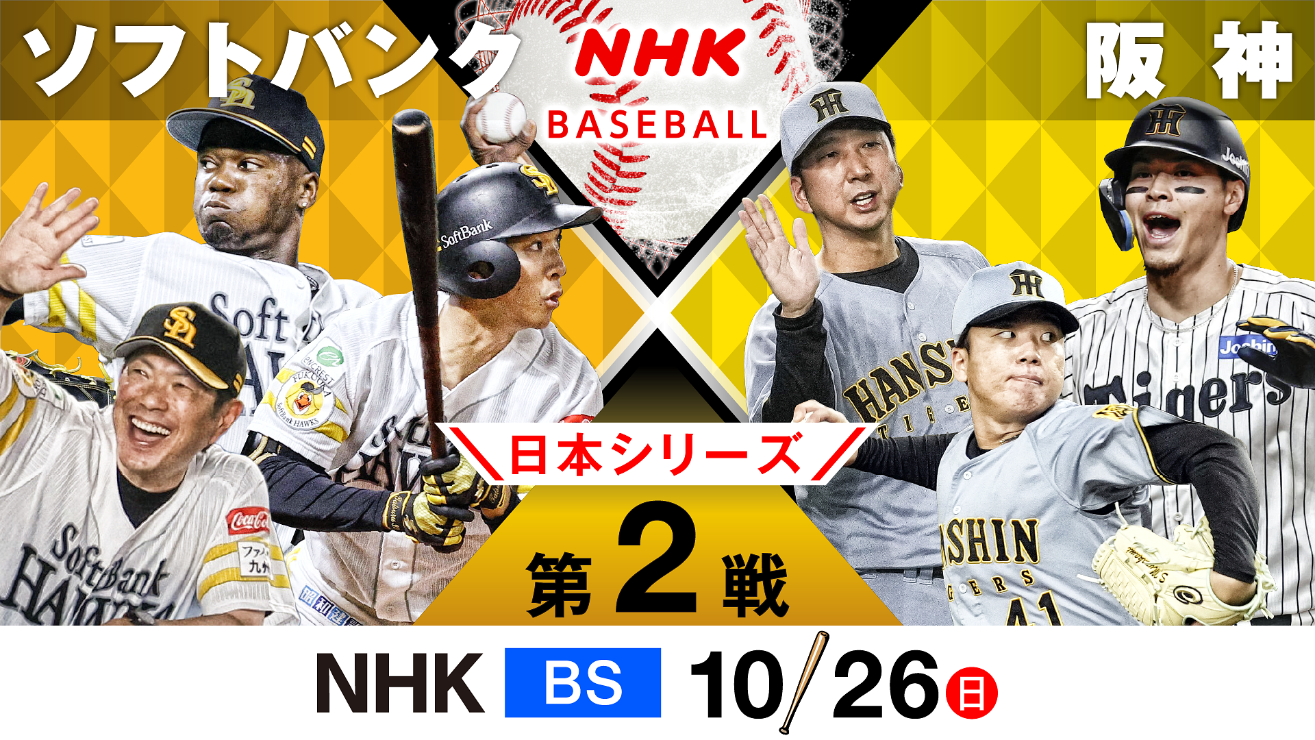 日本シリーズ 第2戦「ソフトバンク」対「阪神」 | プロ野球 2025 | NHK