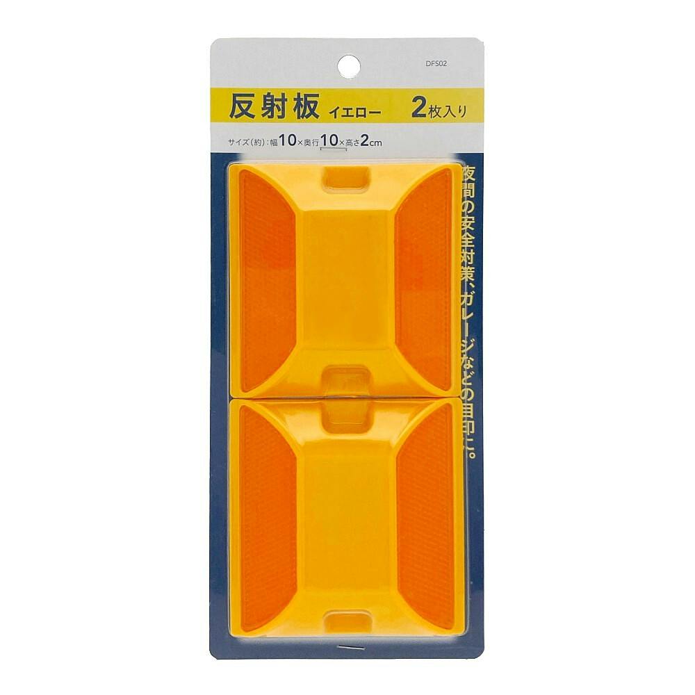 反射板 イエロー 2枚入り | 保安用品 通販 | ホームセンターのカインズ