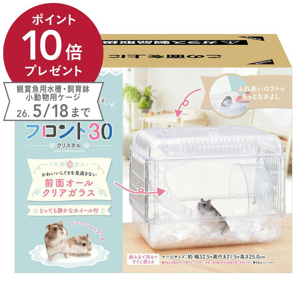 クリアフロント30 クリスタル | ペット用品（小動物・鳥・亀・爬虫類
