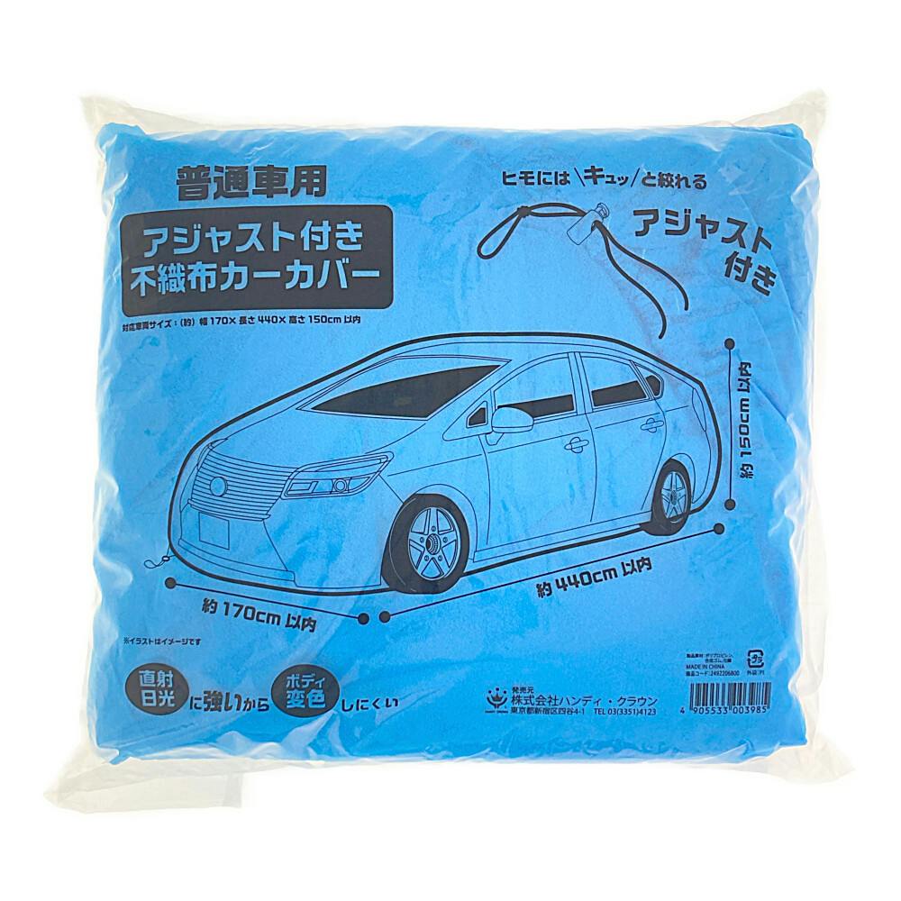 不織布カーカバーアジャスト付 普通車用 | ペンキ（塗料）・塗装用品