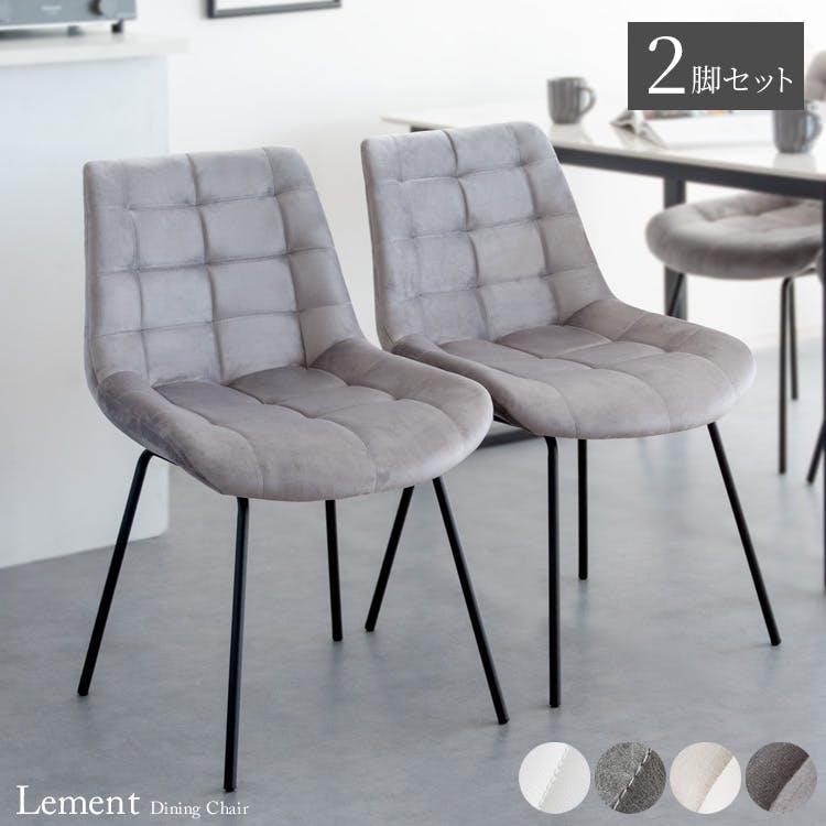 宮武製作所 MIYATAKE ダイニングチェア Lement（レメント）2脚セット