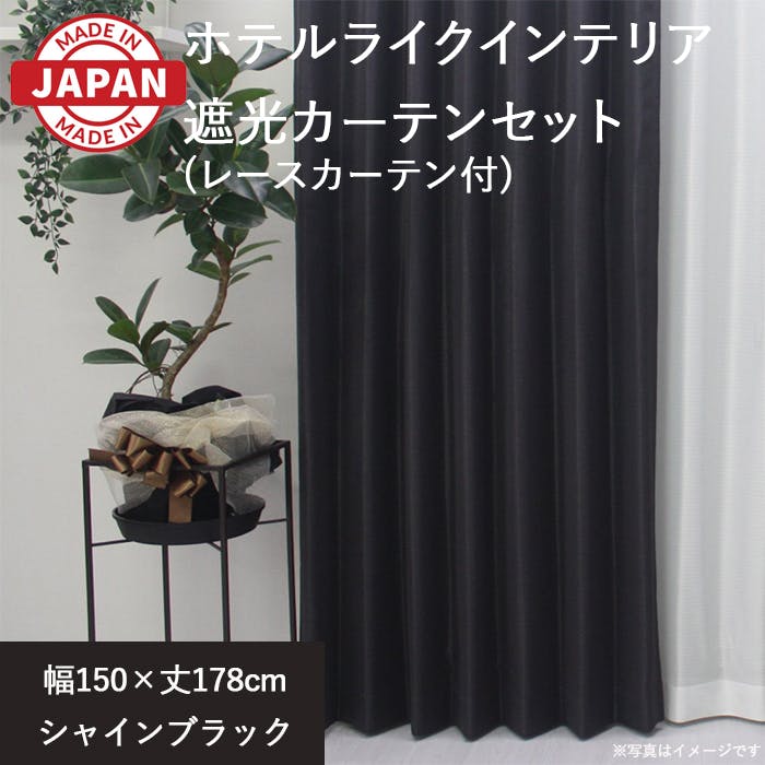 カーテン（厚地＋レース）セット 2枚（厚地[遮光]1枚＋レース1枚） 幅