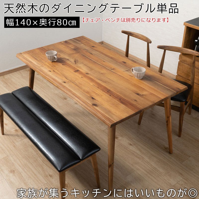 Caribbean】ダイニングテーブル 単品 幅140 奥行80 天然木 机 テーブル