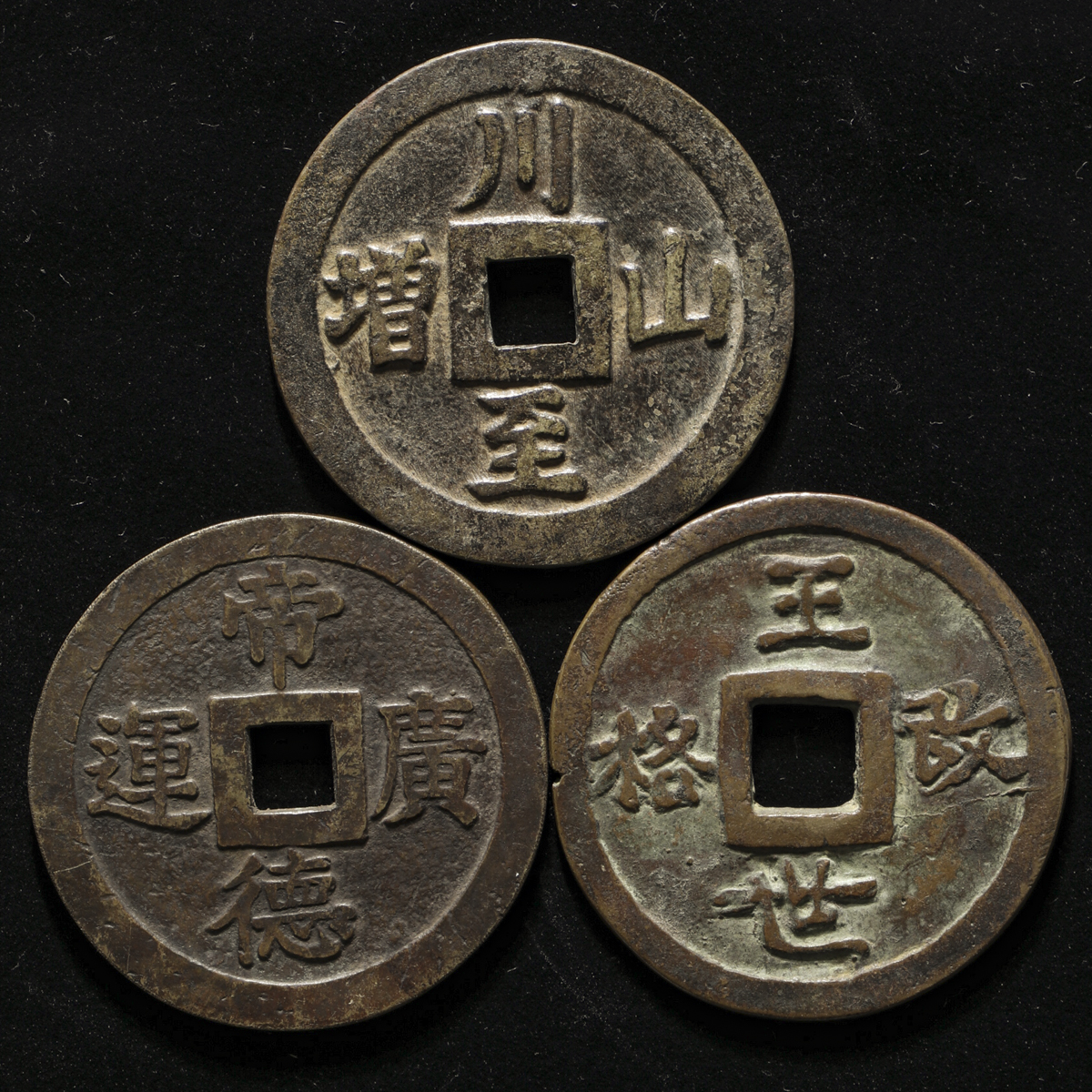 貨幣博物館 | ANNAM 安南 明命通宝 大銭 背帝徳広運,背川至山増 保大