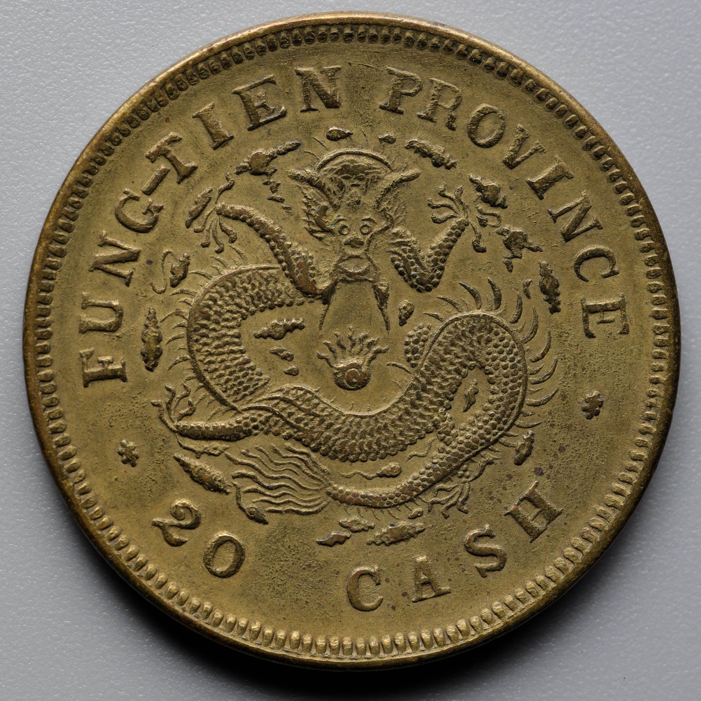 貨幣博物館 | 奉天省 Fengtien 光緒元宝 当制銭二十文（Brass 20Cash