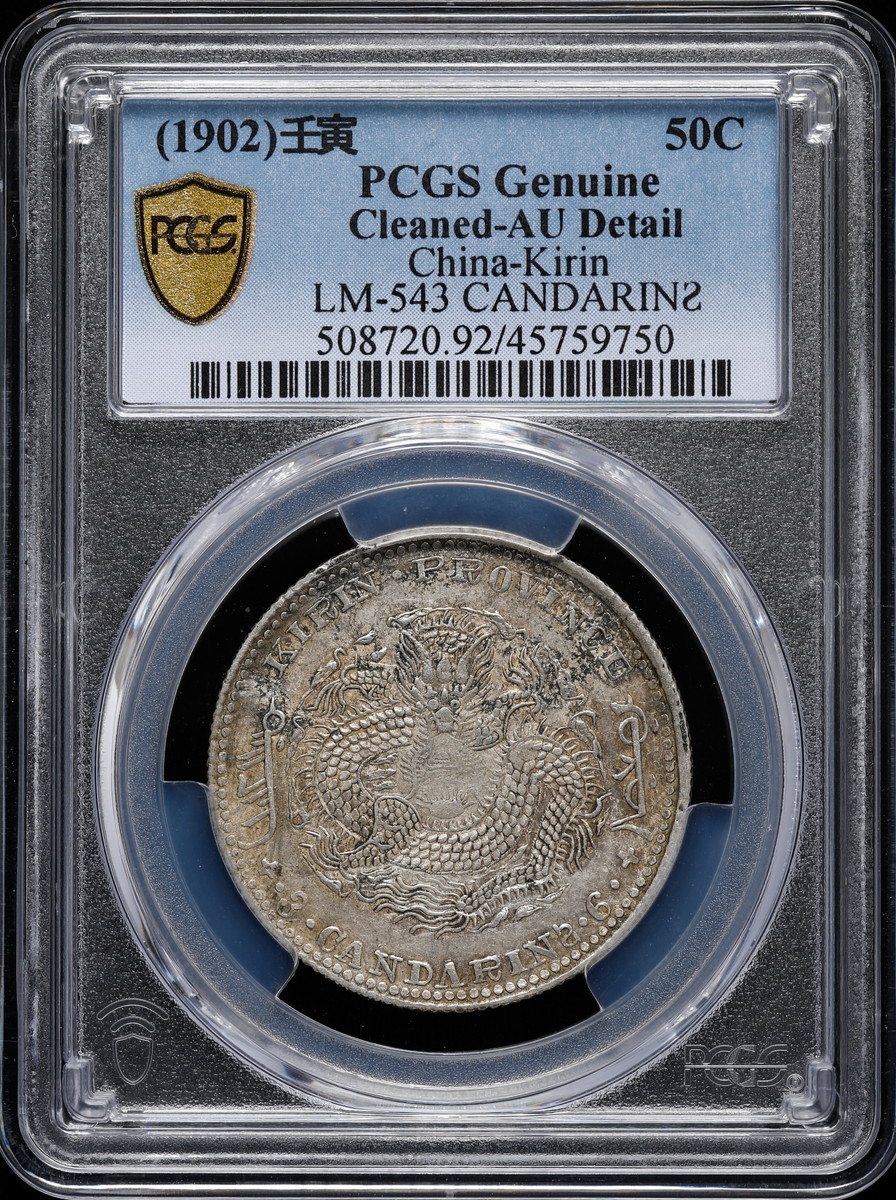 貨幣博物館 | 中国 PCGS Genuine Cleaned-AU Details 光緒元寳 吉林省
