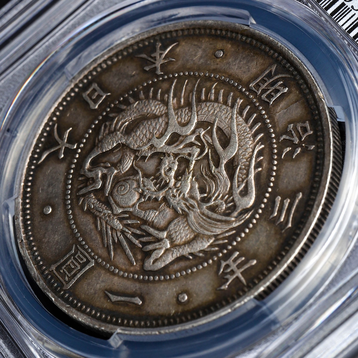 貨幣博物館 | 日本 PCGS AU53 欠貝円 type3 旧一圓銀貨 Old type 1Yen