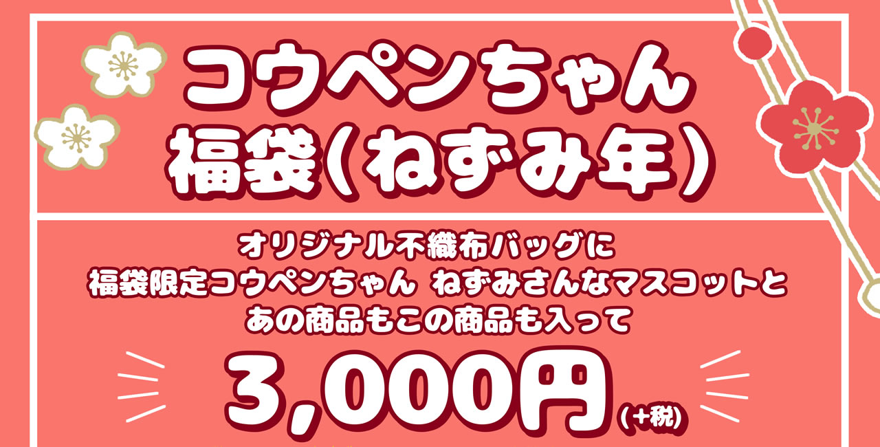 コウペンちゃん福袋(ねずみ年)