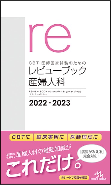 レビューブック産婦人科』実習，国試直前までこれ1冊！ | INFORMA by