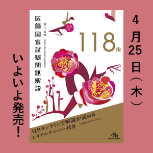 第118回 医師国家試験問題解説』4月25日（木）発売予定！| INFORMA by