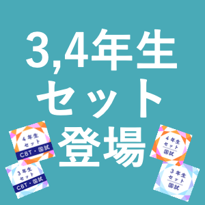 3,4年生向け】国試まで使えるセット商品が登場！ | INFORMA by