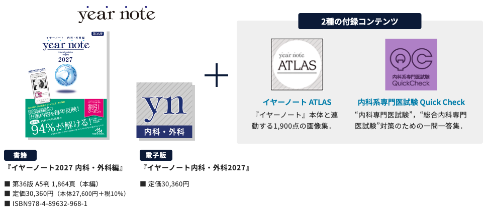 新刊］『イヤーノート2027 内科・外科編』本日発売！内容と2大特典をご