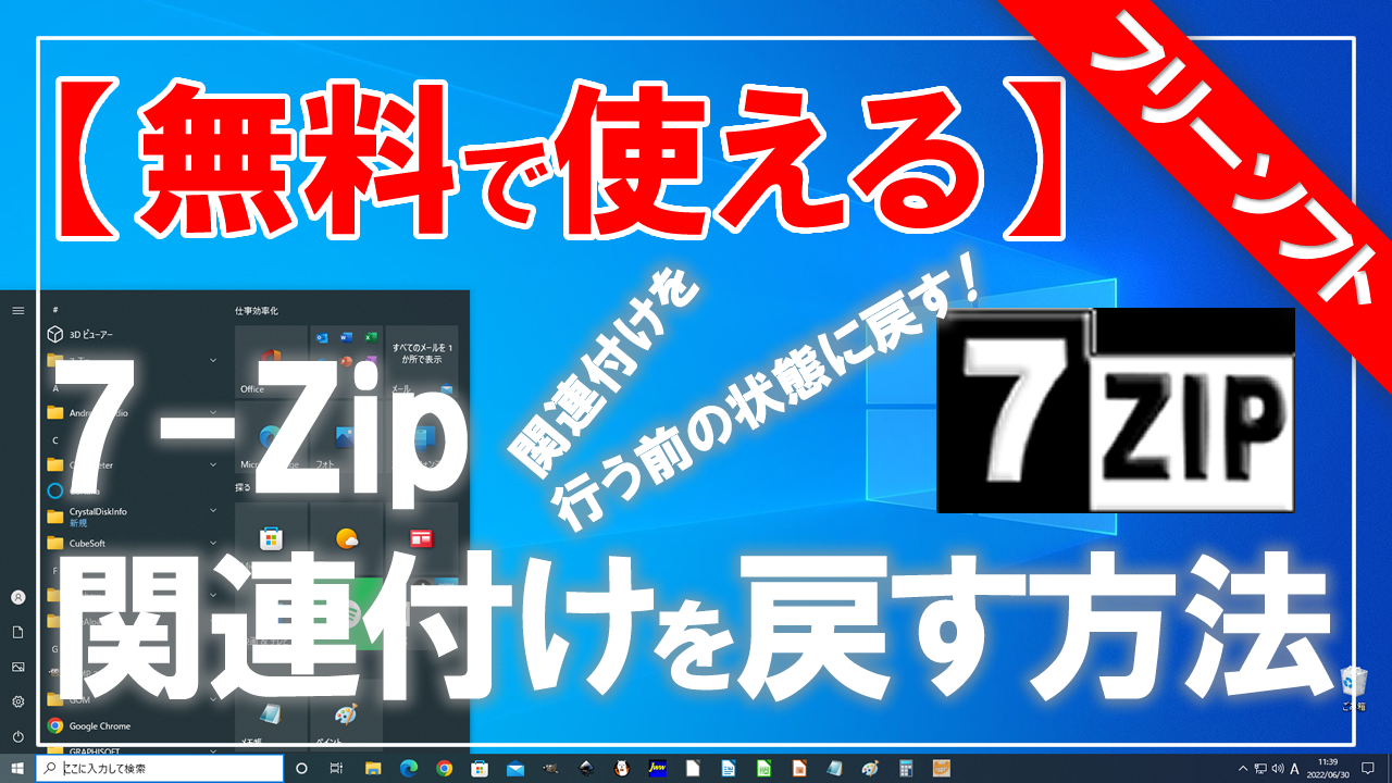 無料で使える】7-Zip（セブンジップ）の関連付けを行う前の状態に戻す
