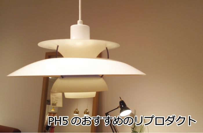 ルイスポールセンPH5のリプロダクトのおすすめはこの3つ - インテリア