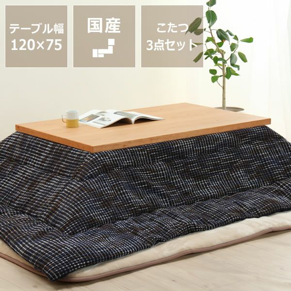 木製こたつ長方形120×75cm（ブラックチェリ こたつセット｜こたつ布団