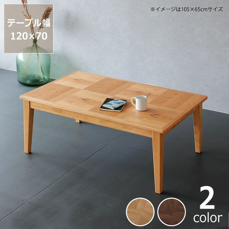 家具調コタツ・こた こたつテーブル（長方形 120cm幅）｜家具調こたつ