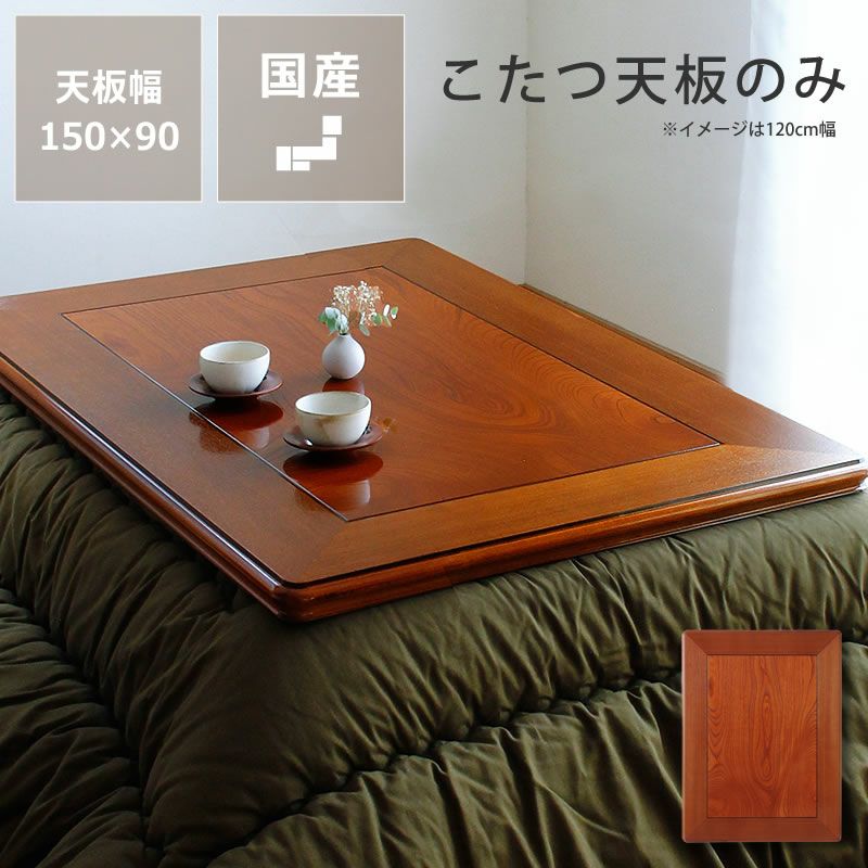 コタツ天板・こたつ天板単品長方形 150cm幅木製（ こたつ天板のみ