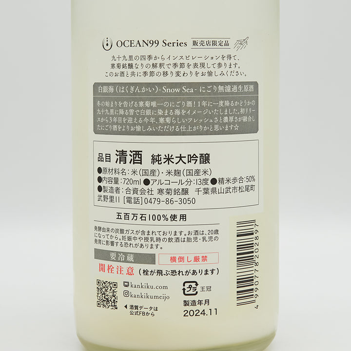 寒菊 OCEAN99 白銀海 -Snow Sea- 720ml｜日本酒専門店 - いそべ酒店