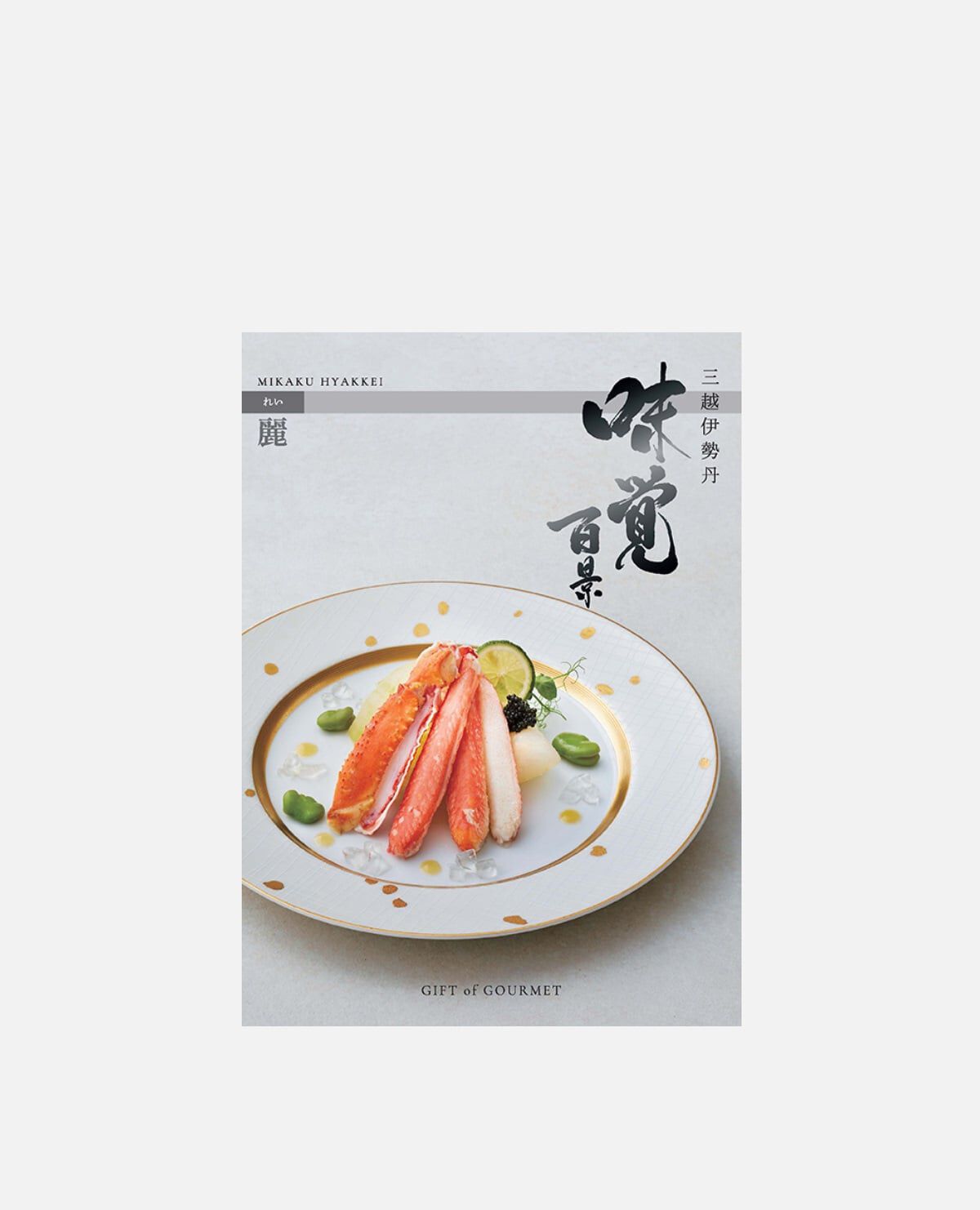 味覚百景 麗（れい）コース（冊子タイプ）｜三越伊勢丹 味覚百景