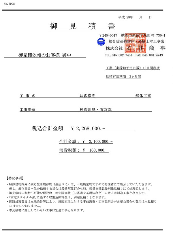 お見積もりについて | 解体工事なら安心の神奈川県横浜市の石井商事