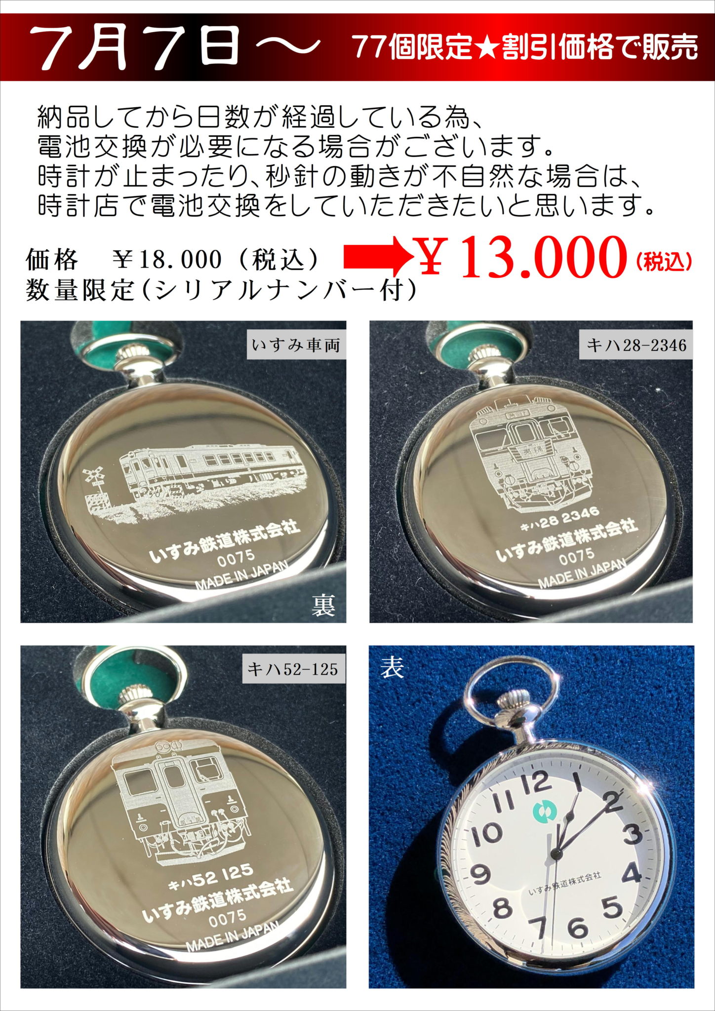 いすみ鉄道オリジナル懐中時計】の割引販売のお知らせ | いすみ鉄道