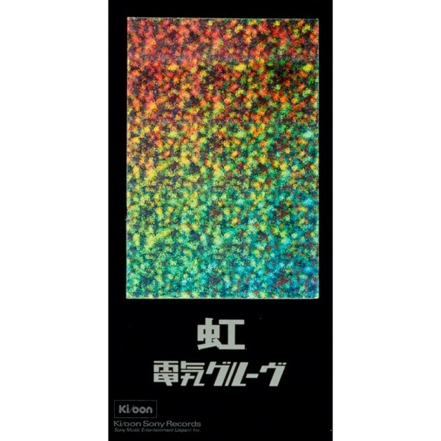 虹 - Single - 電気グルーヴのアルバム - Apple Music