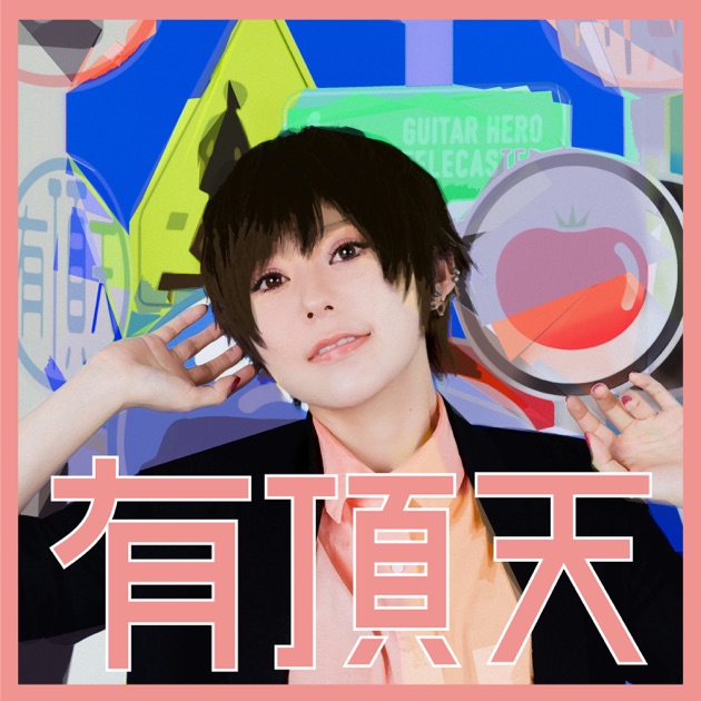正しい偽りからの起床 - EP - ずっと真夜中でいいのに。のアルバム