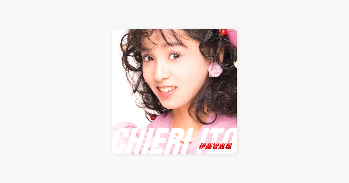 アイドル・ミラクルバイブルシリーズ 伊藤智恵理 - 伊藤 智恵理の