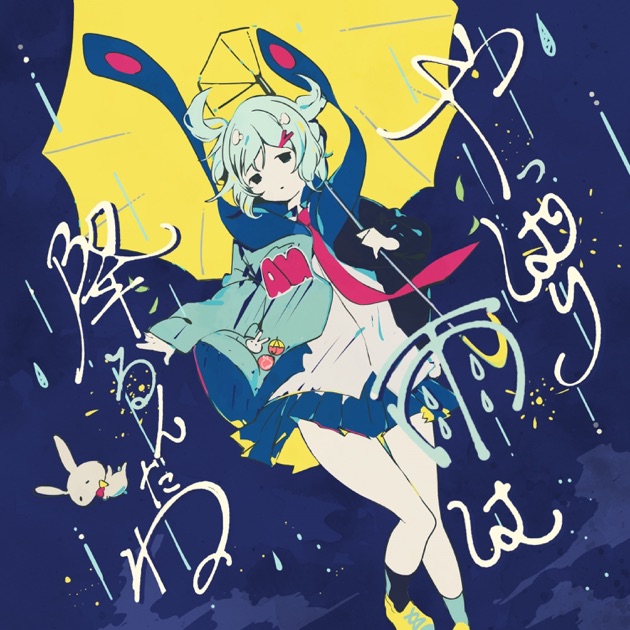 正しい偽りからの起床 - EP - ずっと真夜中でいいのに。のアルバム