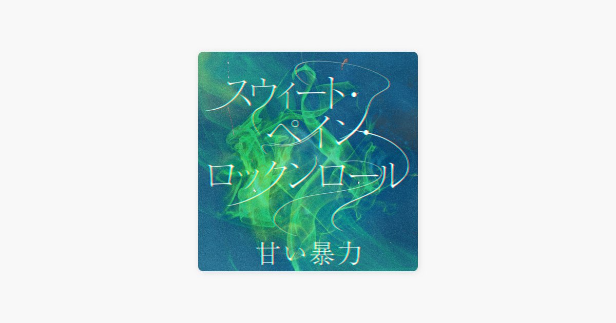 スウィート・ペイン・ロックンロール - EP - 甘い暴力のアルバム