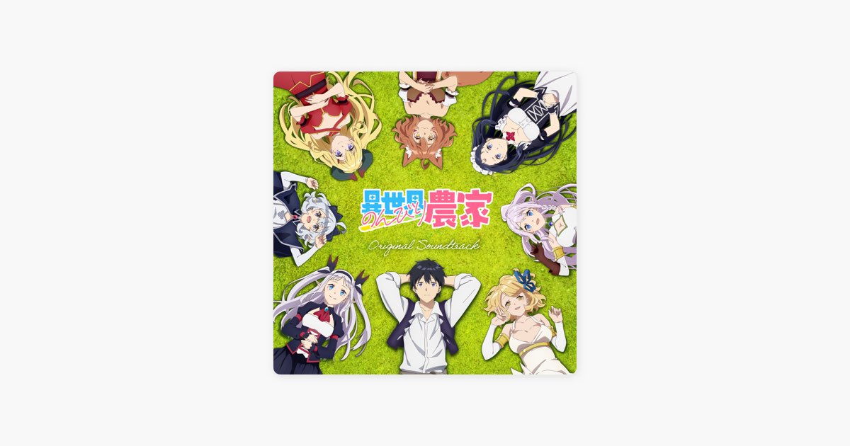 TVアニメ「異世界のんびり農家」オリジナル・サウンドトラック - 高梨