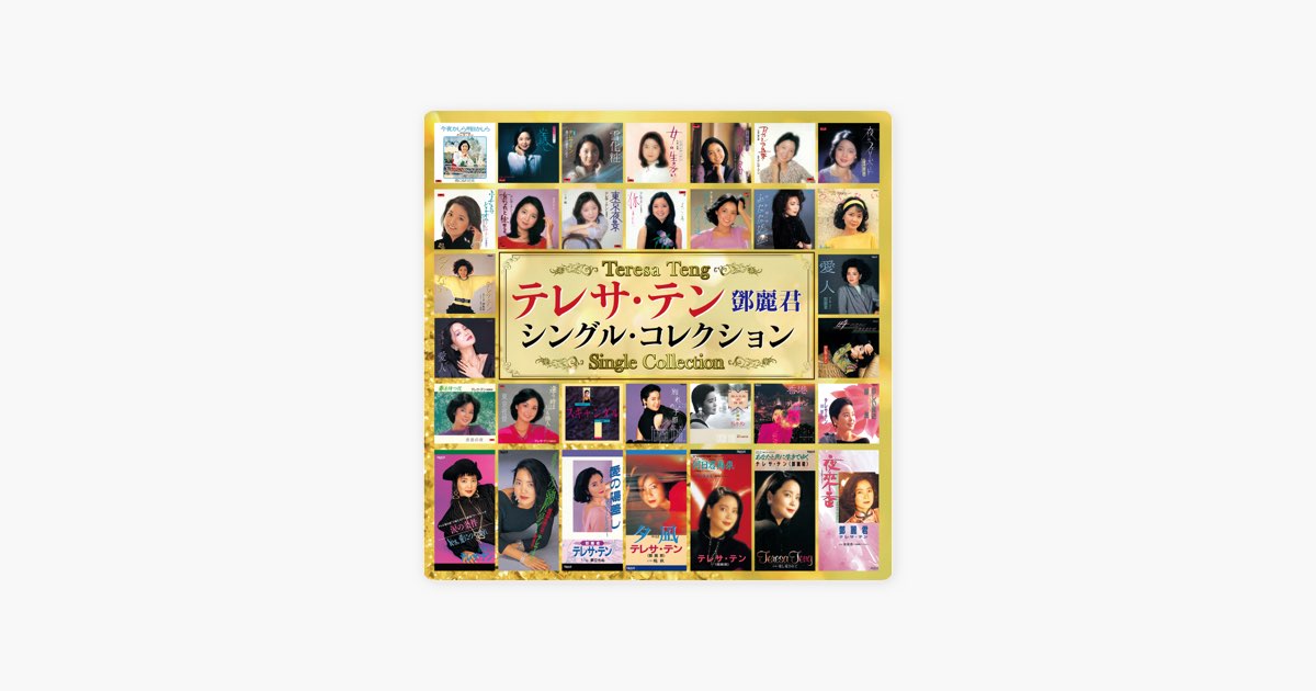 テレサ・テン シングル・コレクション - テレサ・テンのアルバム