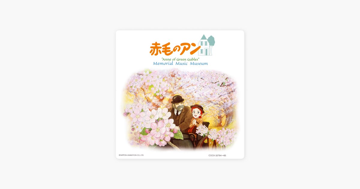 世界名作劇場 赤毛のアン 想い出音楽館 - 毛利蔵人のアルバム - Apple