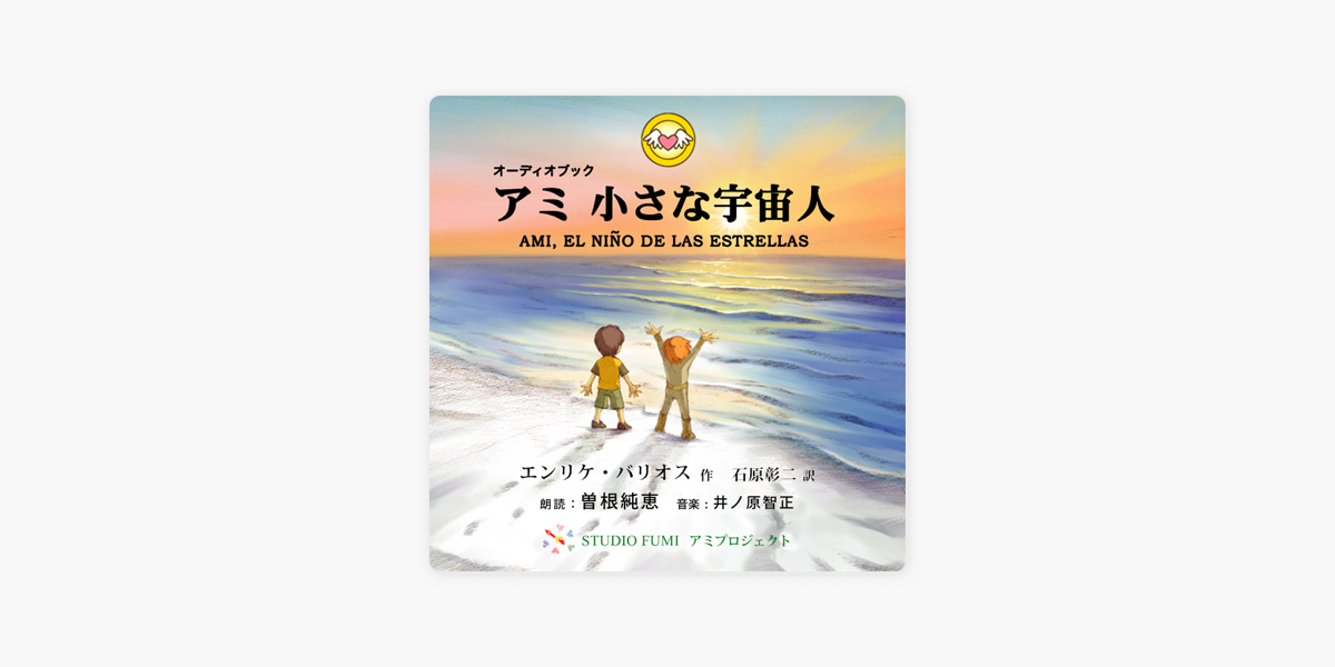 エンリケ・バリオスの「アミ 小さな宇宙人 (完全版)」をApple Booksで