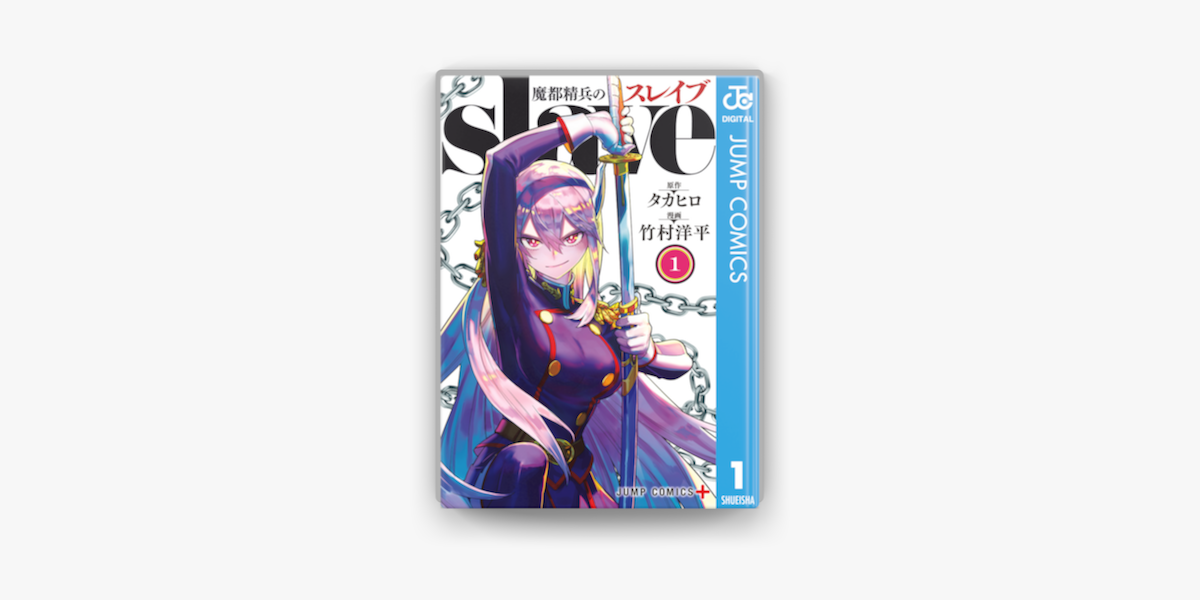 タカヒロ & 竹村洋平の「魔都精兵のスレイブ 1」をApple Booksで