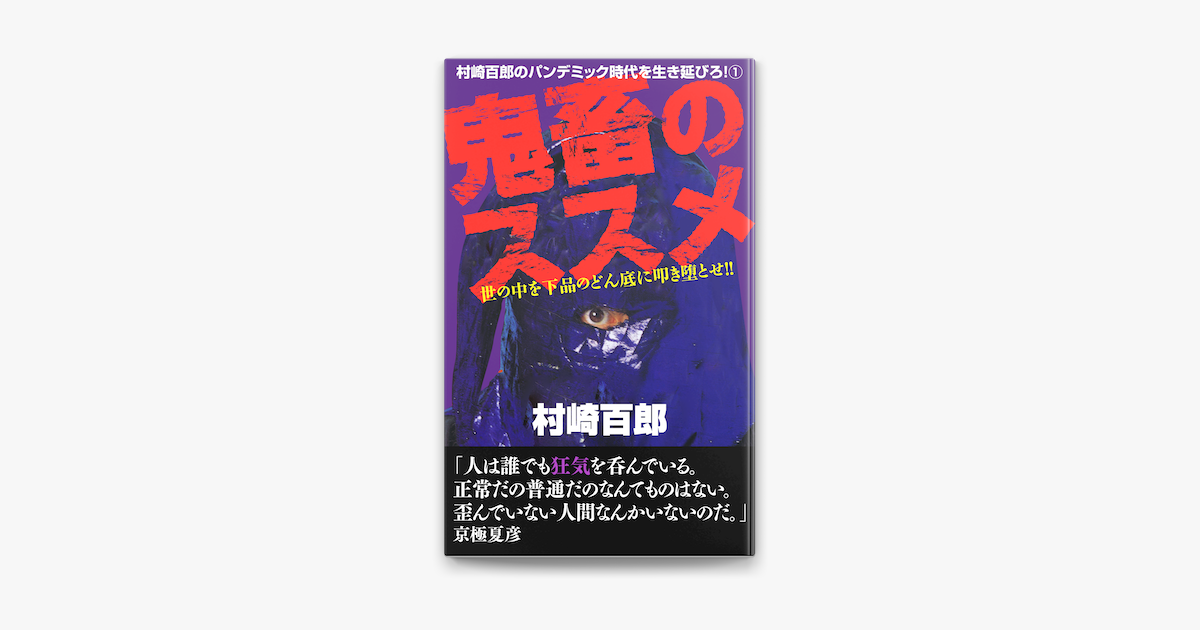 鬼畜のススメ by 村崎百郎 on Apple Books