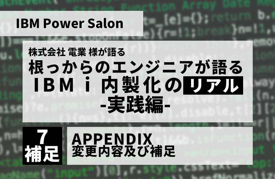 IBM Power Salon】株式会社 電業 様が語る「根っからのエンジニアが