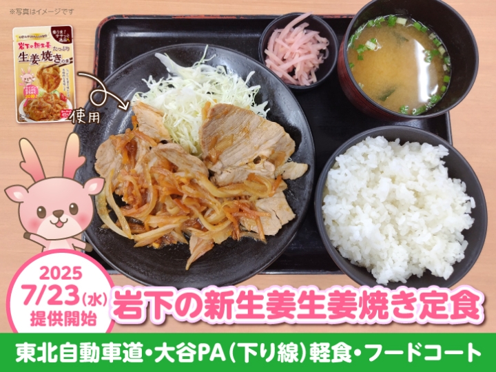 東北道・大谷PA（下り線）で「岩下の新生姜生姜焼き定食」を7月23日